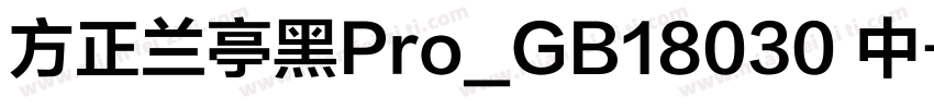 方正兰亭黑Pro_GB18030 中字体转换